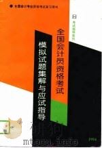 全国会计员资格考试模拟试题集解与应试指导（1994 PDF版）
