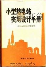 小型热电站实用设计手册（1989 PDF版）