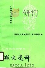 广西当代大学生散文选评（1989 PDF版）