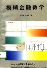 模糊金融数学（1996 PDF版）