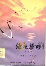 海峡黎明 1978 PDF电子版封面 10173·113 王尚政著