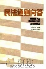 民法通则问答（1988 PDF版）