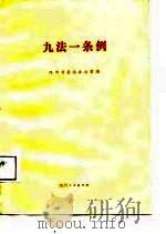 九法一条例（1987 PDF版）