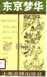 东京梦华  上、下（1990 PDF版）