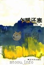 乍暖还寒（1987 PDF版）