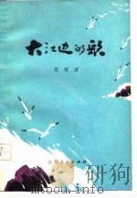 大江边的歌（1977 PDF版）