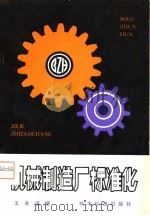 机械制造厂标准化（1980 PDF版）