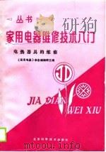 电热器具的维修（1989 PDF版）