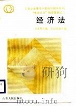 经济法（1988 PDF版）