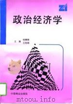 政治经济学 1997 PDF电子版封面 7504434906 杨慧锦,王拴明主编