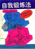 自我锻炼法（1993 PDF版）