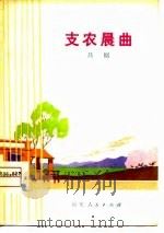 支农晨曲  吕剧（1975 PDF版）