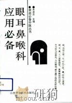 眼耳鼻喉科应用必备（1991 PDF版）