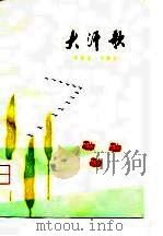 大汗歌（1975 PDF版）