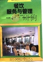 餐饮服务与管理（1991 PDF版）