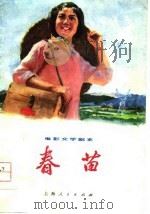 电影文学剧本  春苗（1976 PDF版）