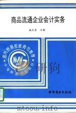 商品流通企业会计实务（1997 PDF版）