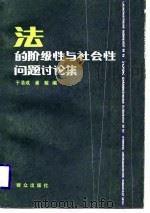 法的阶级性与社会性问题讨论集（1987 PDF版）