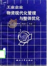 工业企业物资现代化管理与整体优化（1992 PDF版）