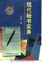 现代秘书实务（1996 PDF版）