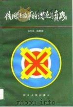 信用社改革的理论与实践（1992 PDF版）