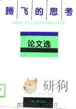 腾飞的思考 云南省社会主义市场经济问题理论讨论会论文选 1995 PDF电子版封面 7222017399 中共云南省委宣传部编