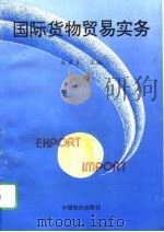 国际货物贸易实务（1995 PDF版）