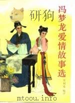 冯梦龙爱情故事选（1991 PDF版）
