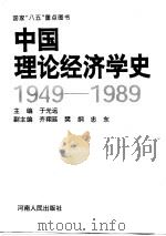中国理论经济学史  1949-1989（1996 PDF版）