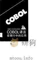 COBOL语言在银行中的应用（1989 PDF版）