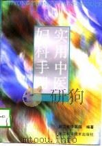 实用中医妇科手册（1996 PDF版）