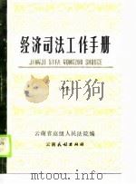 经济司法工作手册  19（1990 PDF版）