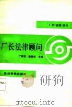厂长法律顾问（1986 PDF版）