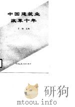 中国建筑业改革十年（1990 PDF版）