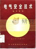 电气安全技术（1985 PDF版）
