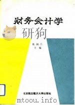 财务会计学 1993 PDF电子版封面 781012417X 陈国昌主编