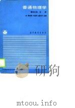 普通物理学  第4分册：光学（1988 PDF版）