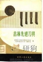 吉林先进刀具（1976 PDF版）