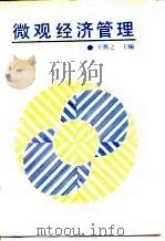 微观经济管理（1988 PDF版）