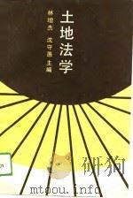 土地法学（1989 PDF版）