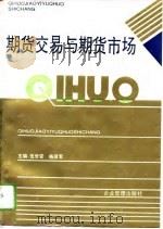 期货市场与期货交易（1994 PDF版）