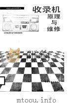 收录机原理与维修（1986年08月第1版 PDF版）