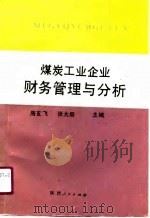 煤炭工业企业财务管理与分析（1991 PDF版）