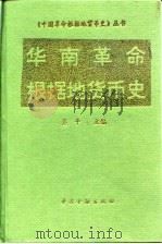 华南革命根据地货币史（1995 PDF版）