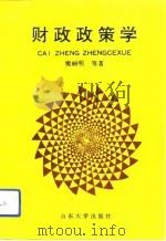 财政政策学（1993 PDF版）