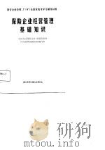 保险企业经营管理基础知识（1985 PDF版）