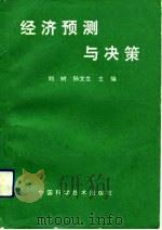 经济预测与决策（1991 PDF版）
