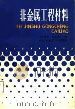 非金属工程材料（1987 PDF版）