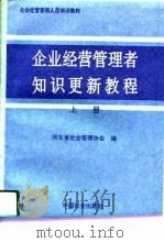 企业经营管理者知识更新教程  上  体制改革篇（1996 PDF版）