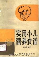 实用小儿营养食谱（1990 PDF版）